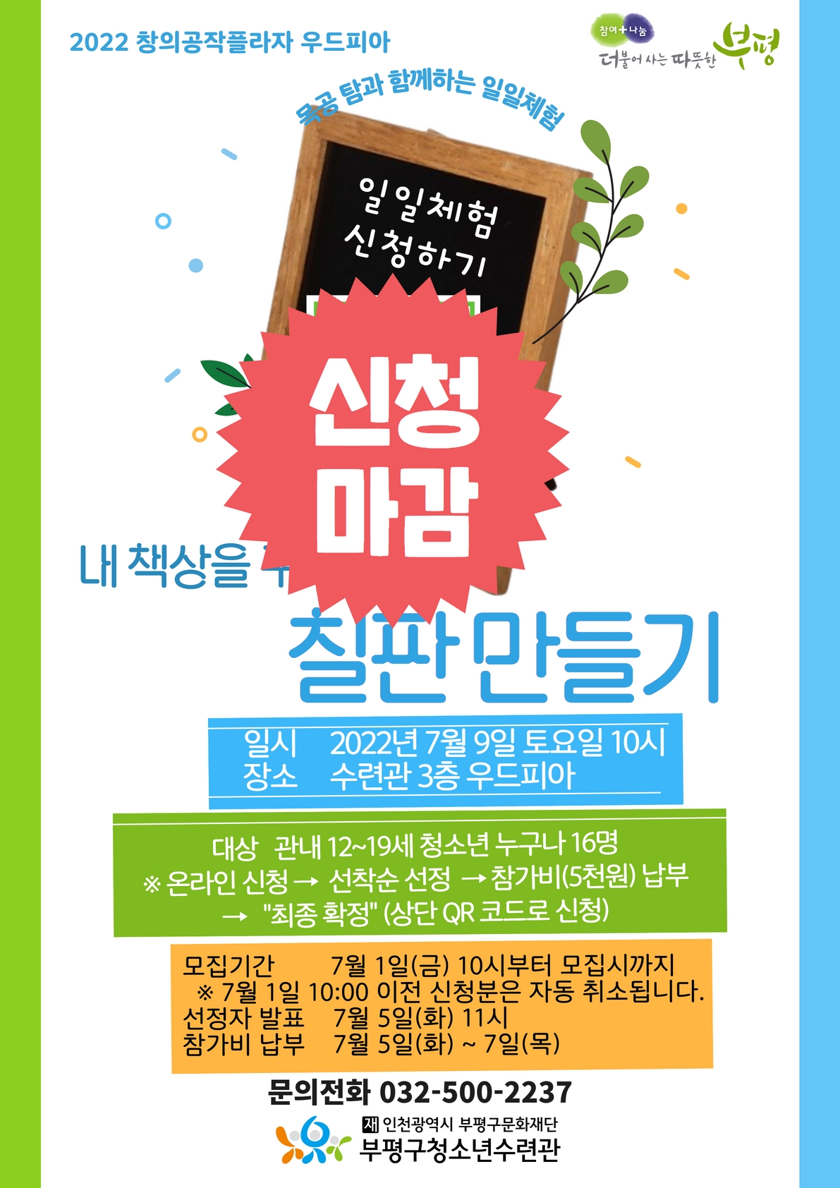 [모집] 2022 우드피아 7월 일일체험 <내 책상을 꾸며줄 칠판 만들기>의 1번째 이미지